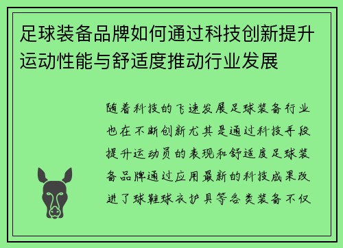 足球装备品牌如何通过科技创新提升运动性能与舒适度推动行业发展