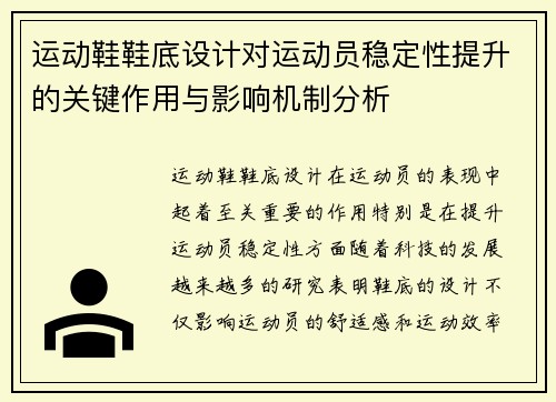 运动鞋鞋底设计对运动员稳定性提升的关键作用与影响机制分析