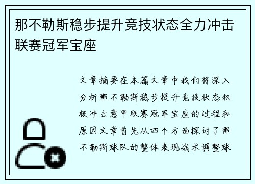 那不勒斯稳步提升竞技状态全力冲击联赛冠军宝座