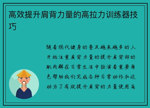 高效提升肩背力量的高拉力训练器技巧