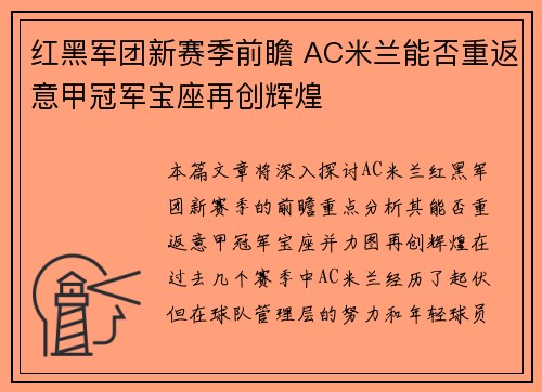 红黑军团新赛季前瞻 AC米兰能否重返意甲冠军宝座再创辉煌