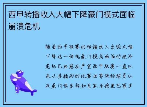 西甲转播收入大幅下降豪门模式面临崩溃危机