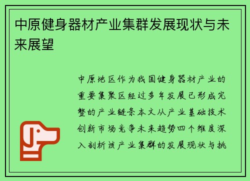 中原健身器材产业集群发展现状与未来展望