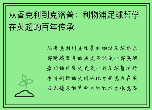 从香克利到克洛普：利物浦足球哲学在英超的百年传承