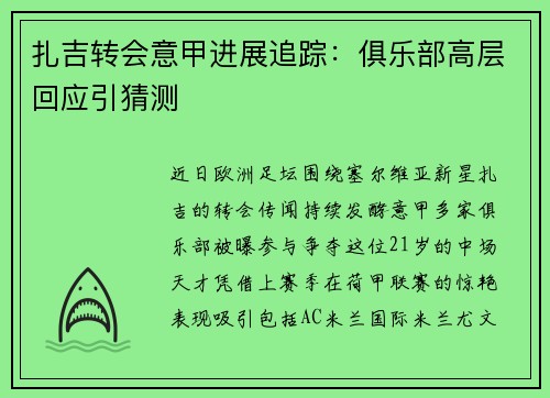 扎吉转会意甲进展追踪：俱乐部高层回应引猜测