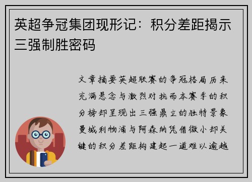 英超争冠集团现形记：积分差距揭示三强制胜密码