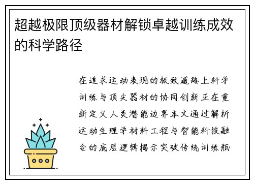 超越极限顶级器材解锁卓越训练成效的科学路径