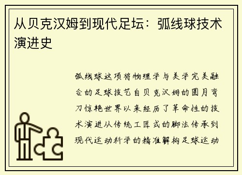 从贝克汉姆到现代足坛：弧线球技术演进史