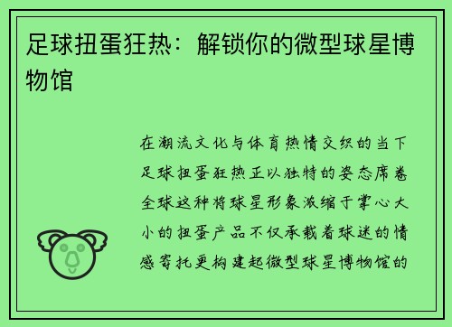 足球扭蛋狂热：解锁你的微型球星博物馆