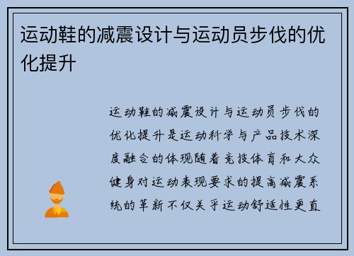 运动鞋的减震设计与运动员步伐的优化提升