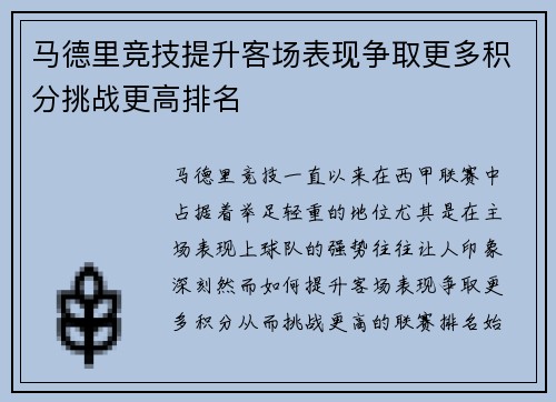 马德里竞技提升客场表现争取更多积分挑战更高排名