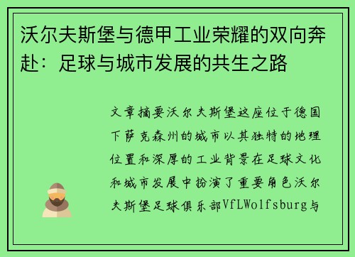 沃尔夫斯堡与德甲工业荣耀的双向奔赴：足球与城市发展的共生之路