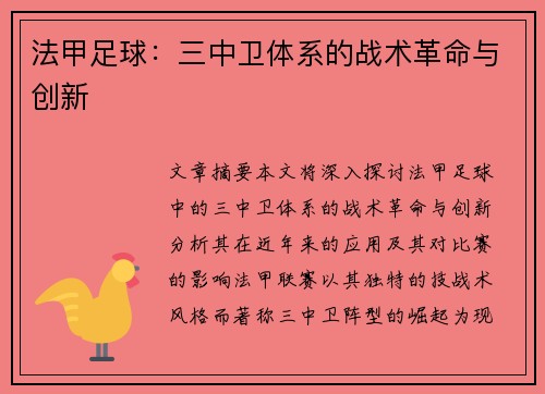 法甲足球：三中卫体系的战术革命与创新