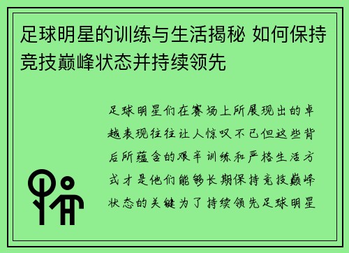 足球明星的训练与生活揭秘 如何保持竞技巅峰状态并持续领先