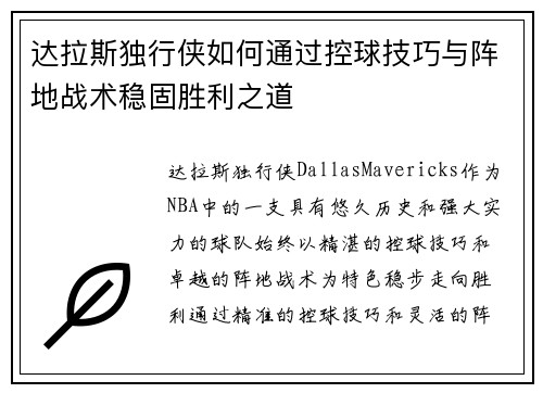 达拉斯独行侠如何通过控球技巧与阵地战术稳固胜利之道