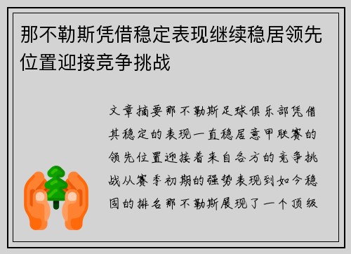 那不勒斯凭借稳定表现继续稳居领先位置迎接竞争挑战