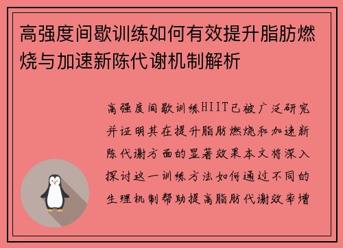 高强度间歇训练如何有效提升脂肪燃烧与加速新陈代谢机制解析