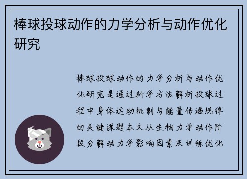 棒球投球动作的力学分析与动作优化研究
