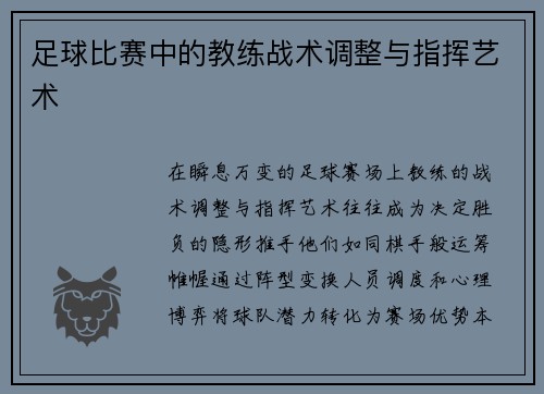 足球比赛中的教练战术调整与指挥艺术