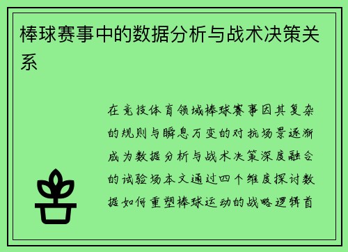 棒球赛事中的数据分析与战术决策关系