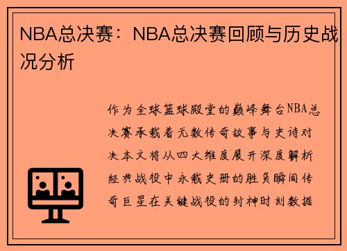 NBA总决赛：NBA总决赛回顾与历史战况分析