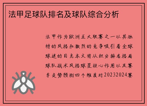 法甲足球队排名及球队综合分析