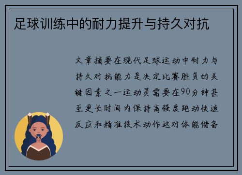 足球训练中的耐力提升与持久对抗