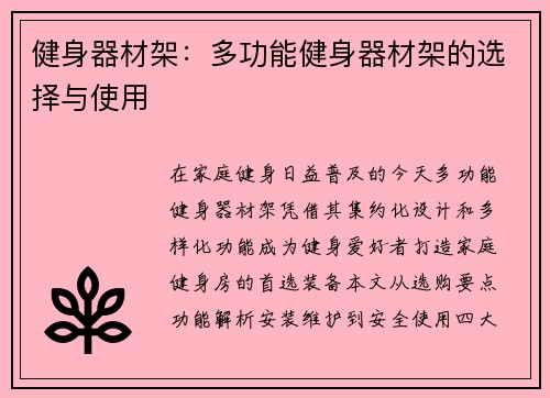健身器材架：多功能健身器材架的选择与使用