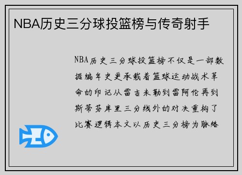 NBA历史三分球投篮榜与传奇射手