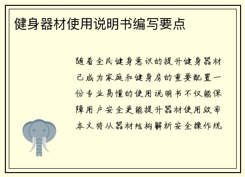 健身器材使用说明书编写要点