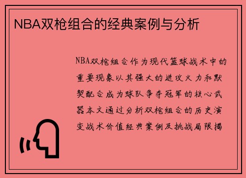 NBA双枪组合的经典案例与分析