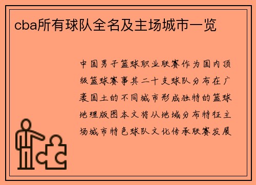 cba所有球队全名及主场城市一览