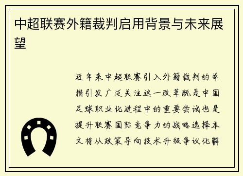 中超联赛外籍裁判启用背景与未来展望