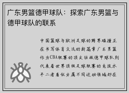 广东男篮德甲球队：探索广东男篮与德甲球队的联系