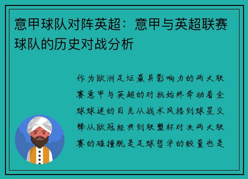 意甲球队对阵英超：意甲与英超联赛球队的历史对战分析