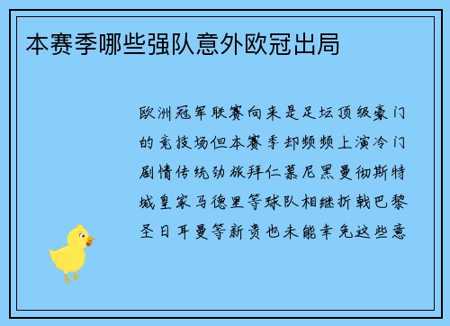 本赛季哪些强队意外欧冠出局