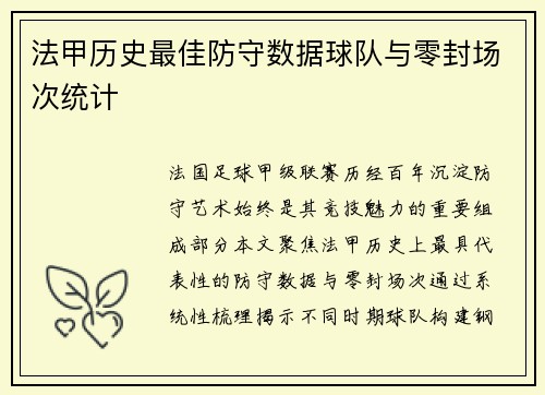 法甲历史最佳防守数据球队与零封场次统计