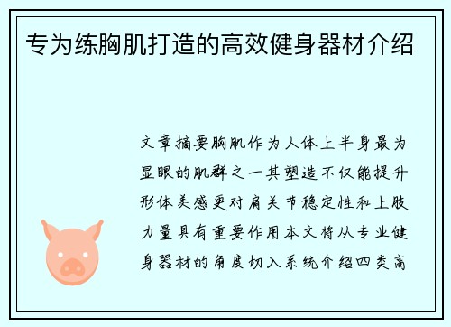 专为练胸肌打造的高效健身器材介绍