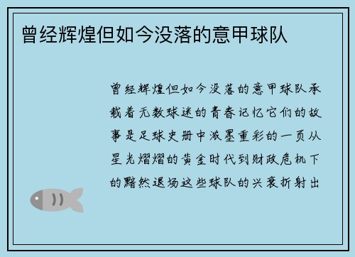 曾经辉煌但如今没落的意甲球队