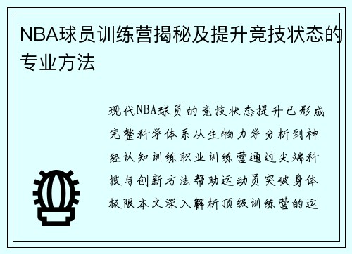 NBA球员训练营揭秘及提升竞技状态的专业方法