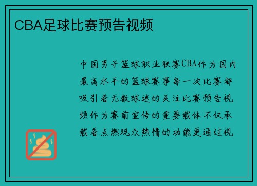 CBA足球比赛预告视频