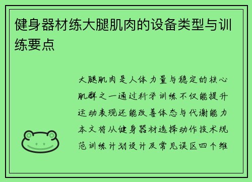 健身器材练大腿肌肉的设备类型与训练要点