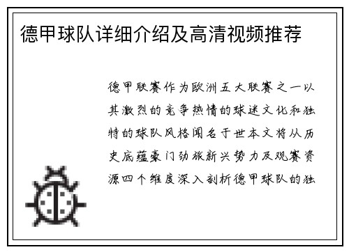德甲球队详细介绍及高清视频推荐