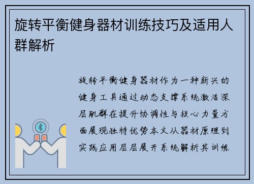 旋转平衡健身器材训练技巧及适用人群解析