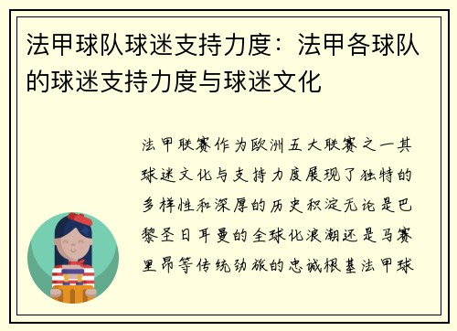 法甲球队球迷支持力度：法甲各球队的球迷支持力度与球迷文化