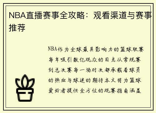 NBA直播赛事全攻略：观看渠道与赛事推荐