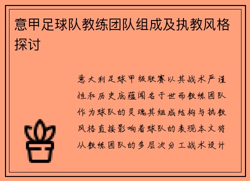 意甲足球队教练团队组成及执教风格探讨
