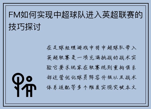 FM如何实现中超球队进入英超联赛的技巧探讨
