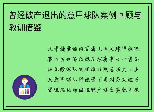 曾经破产退出的意甲球队案例回顾与教训借鉴