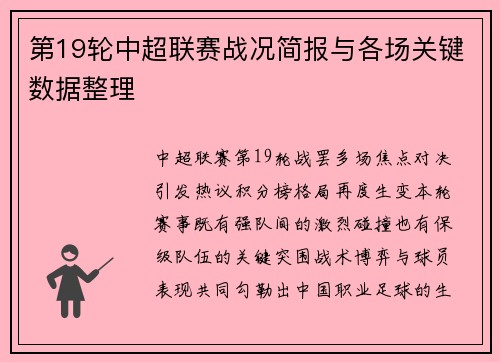 第19轮中超联赛战况简报与各场关键数据整理